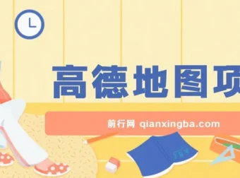 高德地图激励计划项目：操作简单，轻松获利