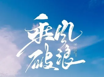 如何拥有乘风破浪的人生：从自卑到自信的成长课程