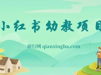 小红书幼教项目：短视频玩法与运营指南