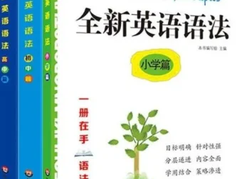 2025年春季版英语语法大全：小学到高中全阶段覆盖