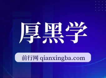 厚黑学（全107讲）