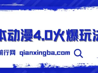 日本动漫4.0玩法：零成本实现睡后收入