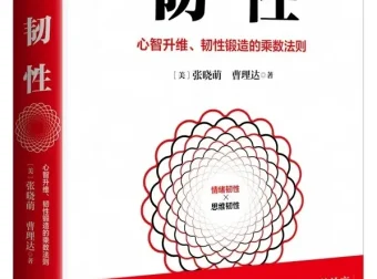 《韧性：心智升维、韧性锻造的乘数法则》