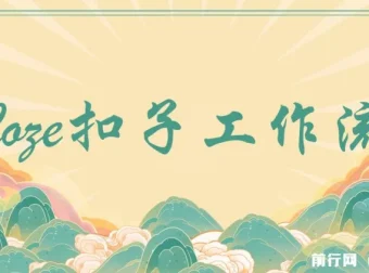 Coze百套工作流模板：涵盖小红书自动化视频、火柴人、国学养生等海量模板