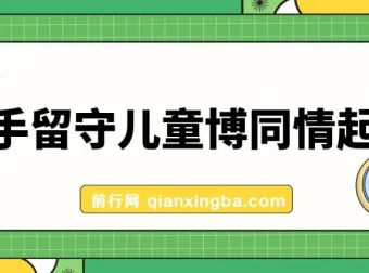 快手留守儿童博同情起号，7天10万粉爆粉全流程玩法课程