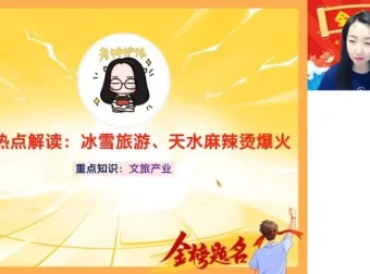 王群地理高考密训：自然+人文+区域热点冲刺