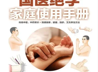 《国医绝学家庭使用手册》：传统中医养生方法实用指南