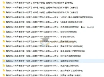 2024年高考数学一轮复习资料