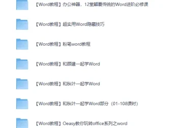 《27套Word精选教程》，从此办公不求人
