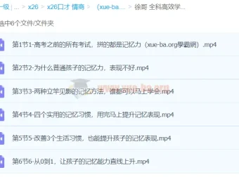 徐哥全科高效学习记忆方法课程