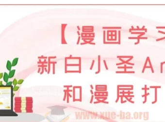 【漫画学习】新白小圣AnX中和漫展课程资源打包