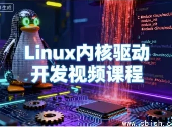 Linux内核驱动开发视频教程：从零到高级嵌入式驱动工程师
