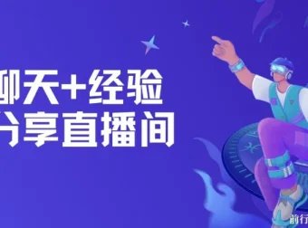 聊天+经验分享直播间：一部手机一份话术，轻松实现高收益