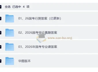 2026国考公务员考试真题答案及解析