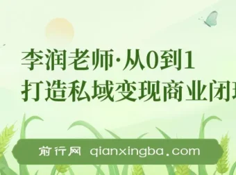 李润老师·从0到1打造私域变现商业闭环课程