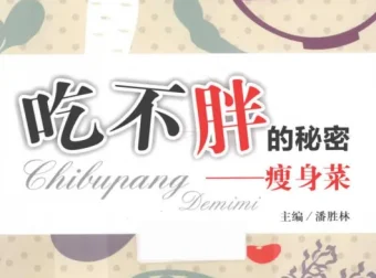 《吃不胖的秘密：瘦身菜》：潘胜林著，科学饮食健康瘦身