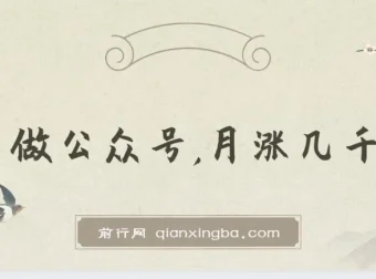 新手做公众号月涨几千粉：简单方法与变现思路分享