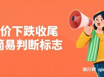 《房价下跌收尾：简易判断标志》