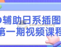 3D辅助日系插图班第一期视频课程