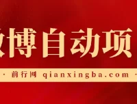 微博自动项目资源合集