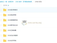 2026高考多科目网课电子讲义合集