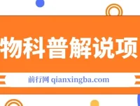 动物科普解说项目实战教程，教你撸创作者伙伴计划收益