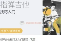 李祖飞：飞哥指弹吉他技巧、编曲创作与和声进阶课程