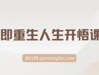 《觉醒即重生：人生开悟课15集》