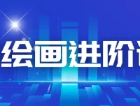 AI进化社AI绘画进阶课：30堂课程从入门到精通主流AI绘画技法