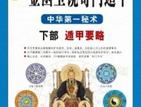 《图解刘伯温兵书：金函玉镜奇门遁甲》——白话图解详解本