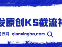 首发原创KS截流神器：手机采集ID直接截流