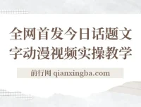 今日话题2.0项目与文字动画视频教程：平台扶持，轻松月入五位数