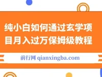 纯小白小红书玄学项目月入过万保姆级教程