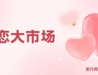 婚恋大市场冷门蓝海项目：把握先机，轻松月入过万