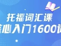 21天背完托福核心1600词