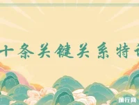 三十条关键关系特训营：你关系最近的5个人决定你的财富水平