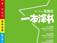 《一本涂书：高中语数英物化生史地政新教材版》全套