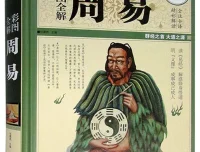 《彩图全解周易》：群经之首，大道之源的全彩全注全译版