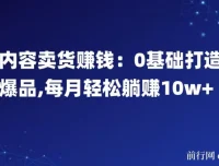 内容卖货赚钱：0基础打造爆品课程
