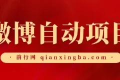 微博自动项目资源合集
