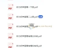 高中英语听力好声音课程