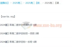 谭梦云高中数学高二暑假班（A+目标清北班、目标双一流班、目标一本班）