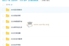 2026高考多科目网课电子讲义合集