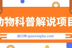 动物科普解说项目实战教程，教你撸创作者伙伴计划收益