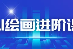 AI进化社AI绘画进阶课：30堂课程从入门到精通主流AI绘画技法