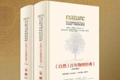 《自然》杂志百年物理经典（1869 – 至今，150年，英汉对照版）