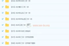 2024三支一扶备考资料教程