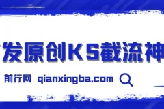 首发原创KS截流神器：手机采集ID直接截流