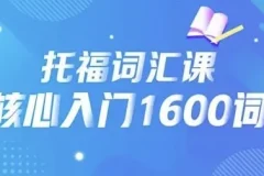 21天背完托福核心1600词
