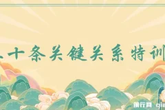 三十条关键关系特训营：你关系最近的5个人决定你的财富水平